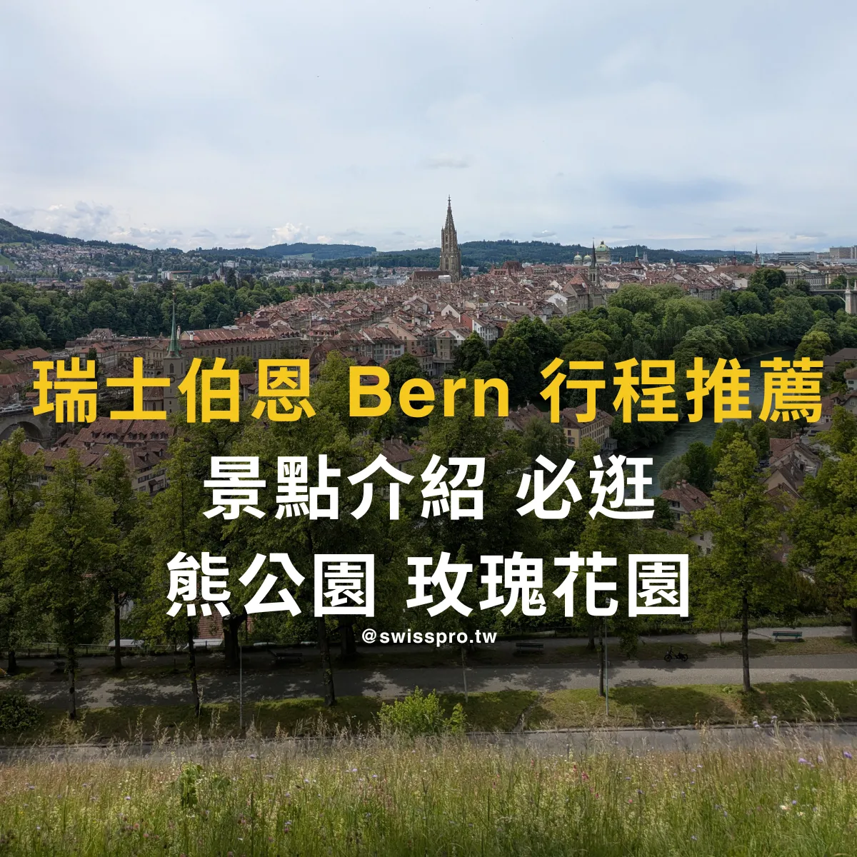 【2026 瑞士伯恩攻略】熊出沒注意？熊公園與 Bern 必去景點介紹