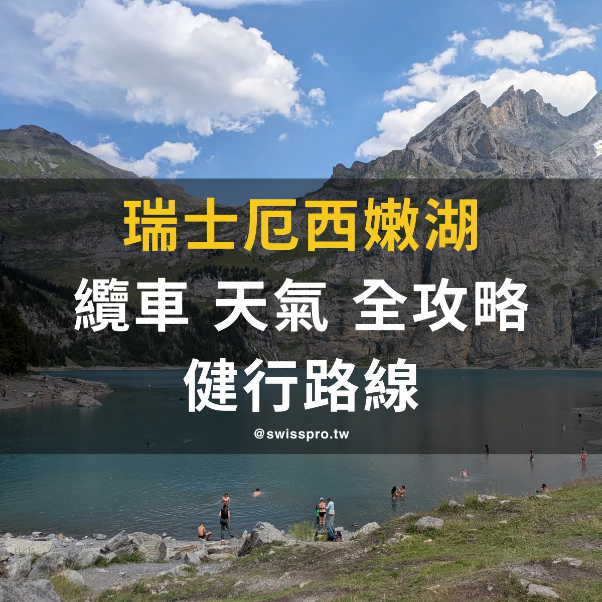 【2026 厄希嫩湖全攻略】Oeschinensee 纜車怎麼搭？健行路線一次看