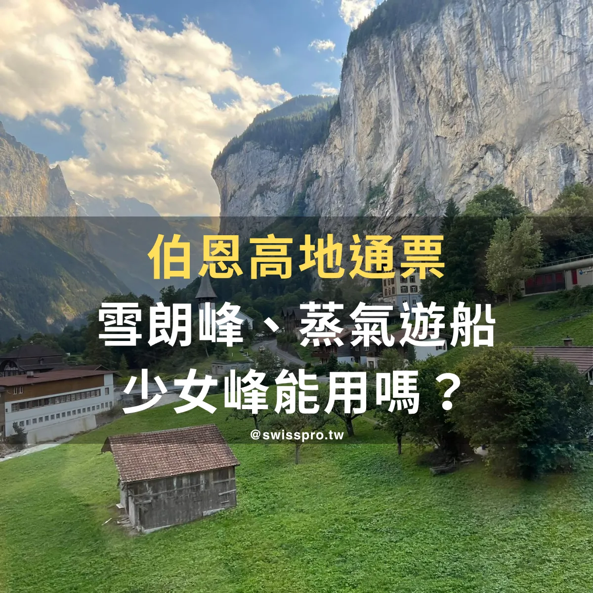 【2026 伯恩高地通票】神秘的隱藏通票？划算嗎？一篇看懂