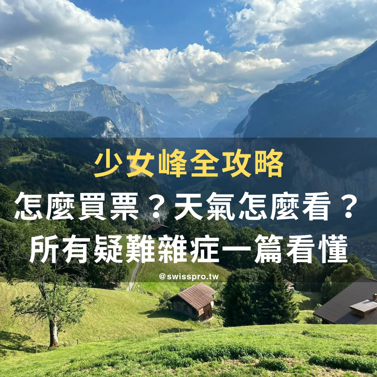 【2026 少女峰完全攻略】天氣、景點、票券一次看懂，少女峰值得去嗎？