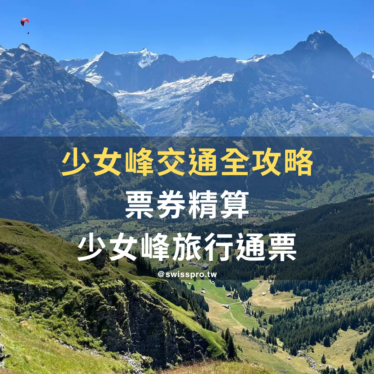 【2026 少女峰交通全攻略】少女峰旅行通票？搭配半價卡 還是 STP 怎麼選？