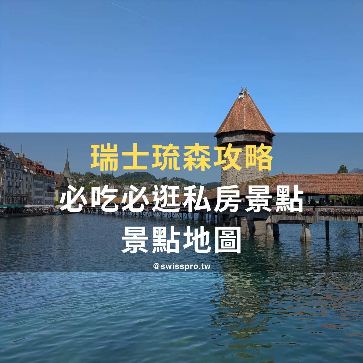 【2026 琉森景點全攻略】一日遊必去景點 垂死獅子過譽？附近四座山攻略