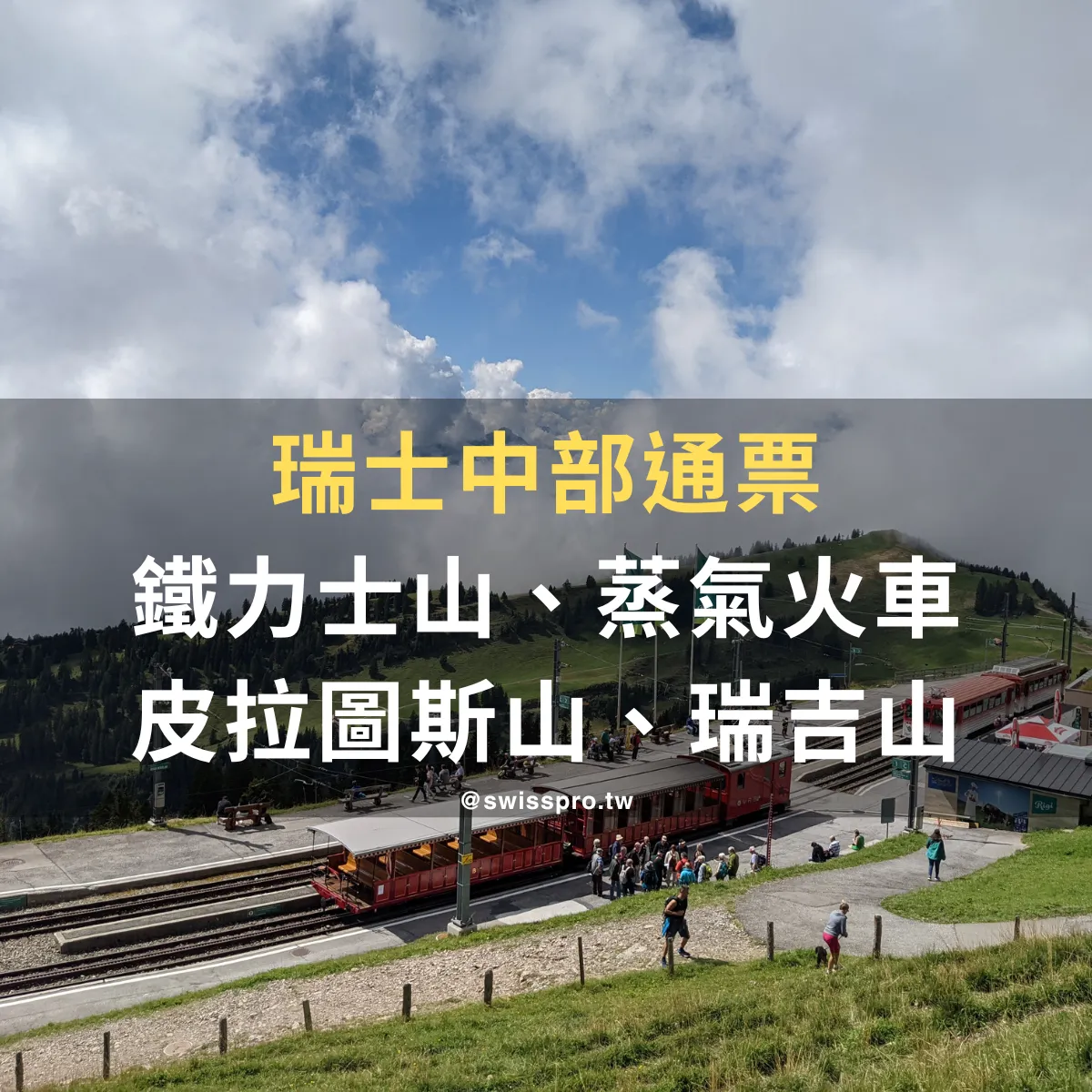 【2026 瑞士中部通票】琉森附近景點一網打盡的超值選擇