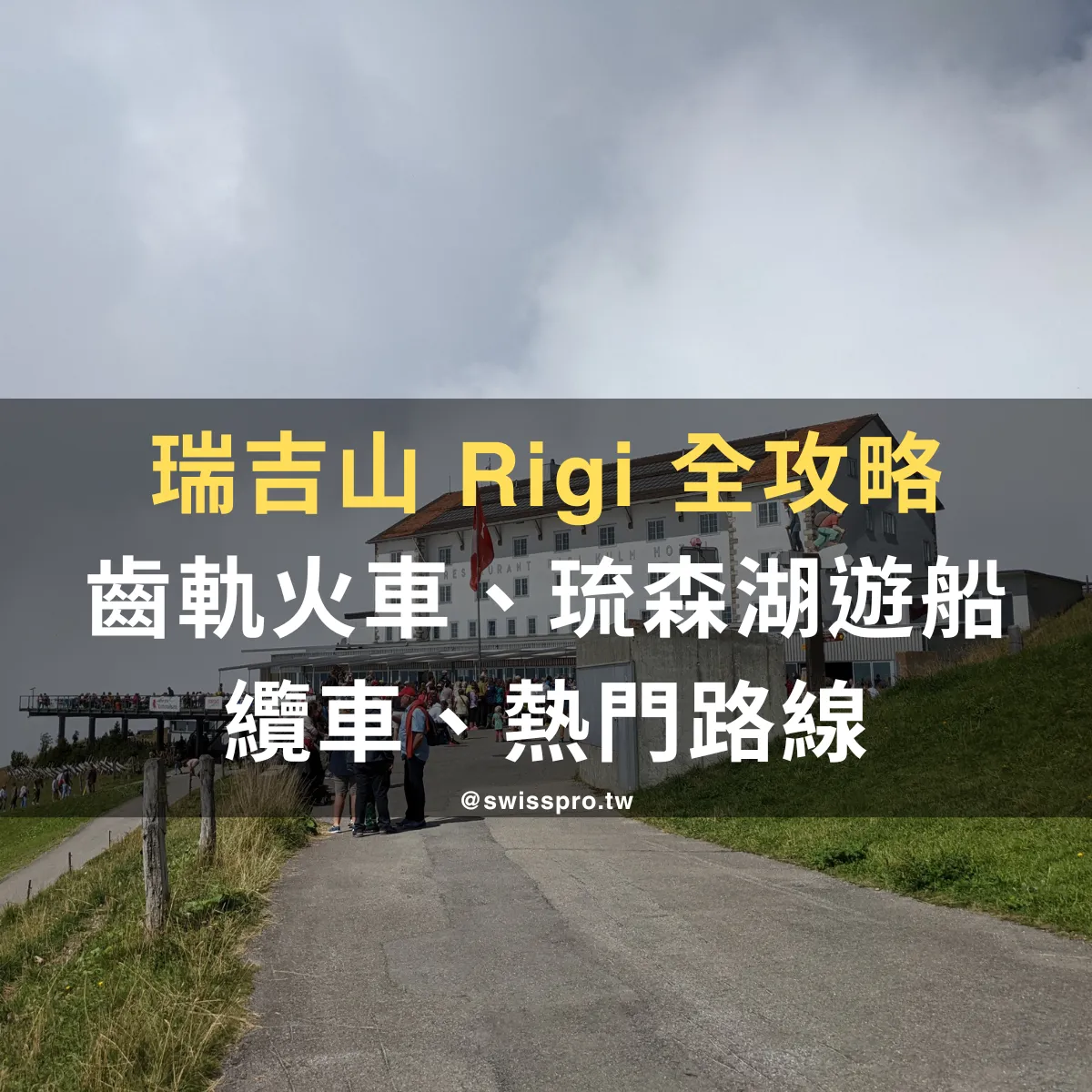 【2026 瑞士瑞吉山攻略】CP 值超高景點 Rigi 齒軌火車、船、纜車全都搭