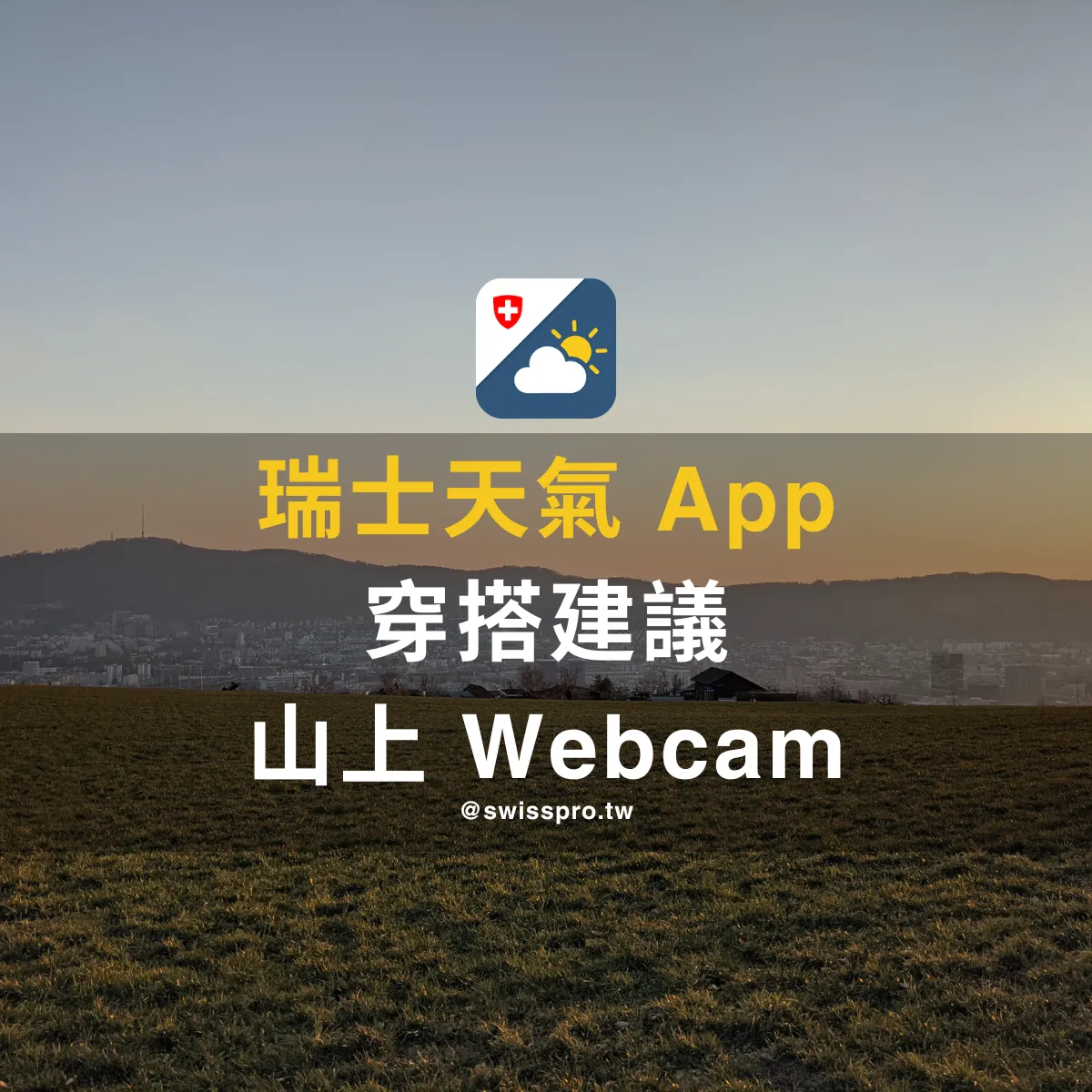 【瑞士天氣與穿著】天氣 App 推薦與山上 Webcam 整理