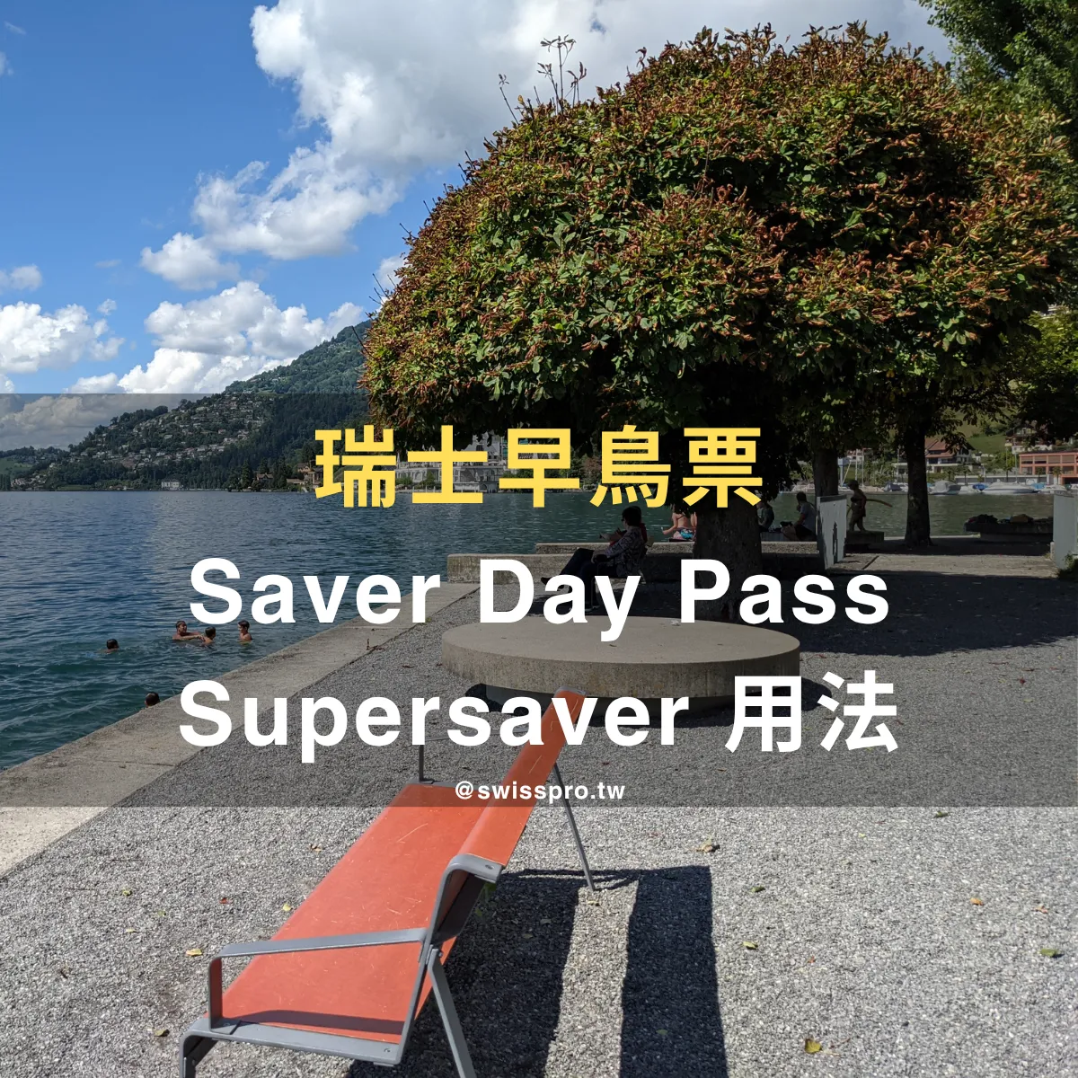 【2026 瑞士省錢神券】Saver Day Pass 與 Supersaver Ticket 全攻略