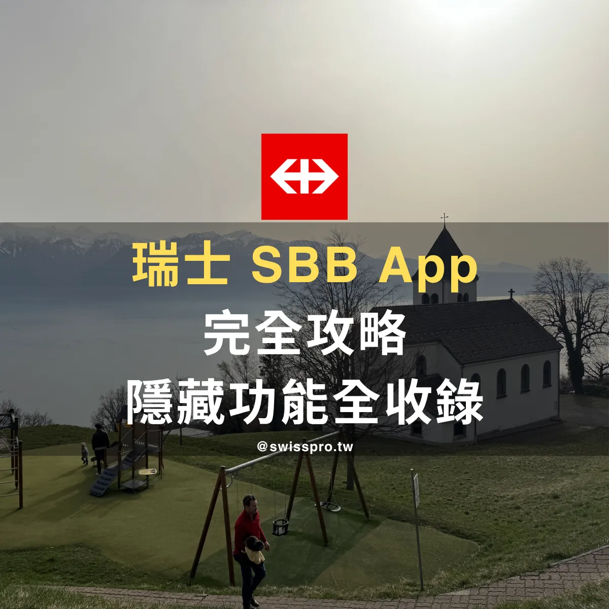 【2026 SBB App 教學】全部功能大解析：買車票、轉車月台、停靠位置、擁擠程度，全部掌握