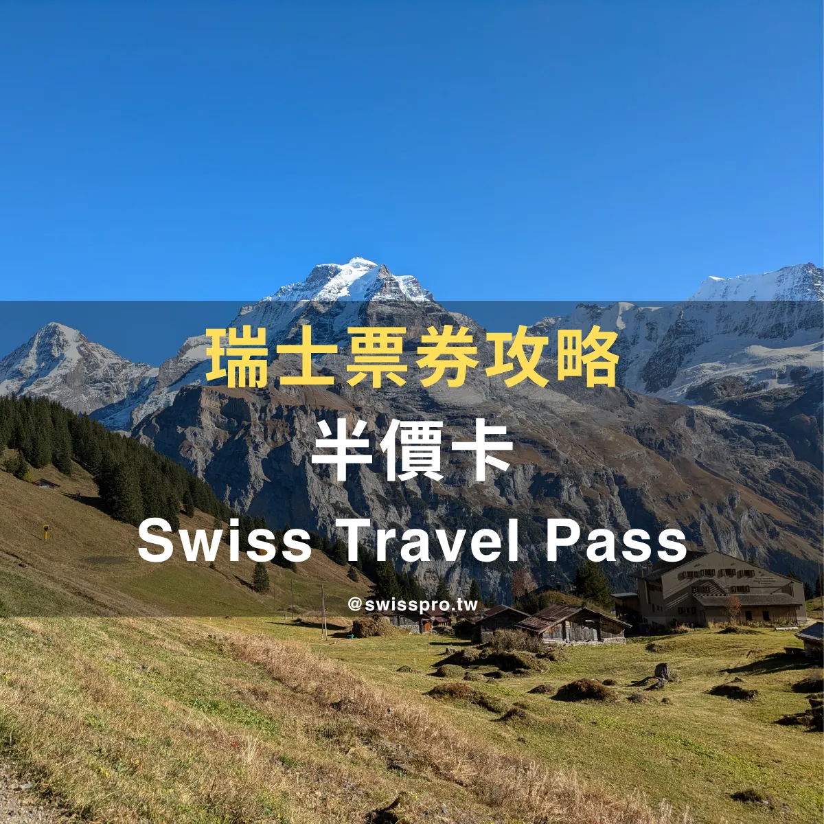 【2026 瑞士旅遊車票】半價卡還是 Swiss Travel Pass？一篇看懂