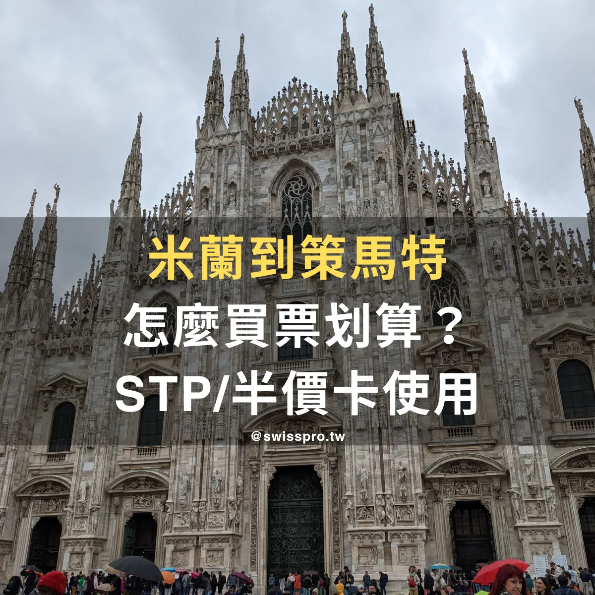 【2026 米蘭到策馬特攻略】瑞士義大利跨境買票精省教學