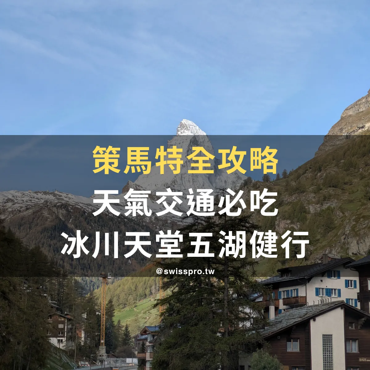 【策馬特完全攻略】天氣、景點、五湖健行路線、拍照點，最完整的那種