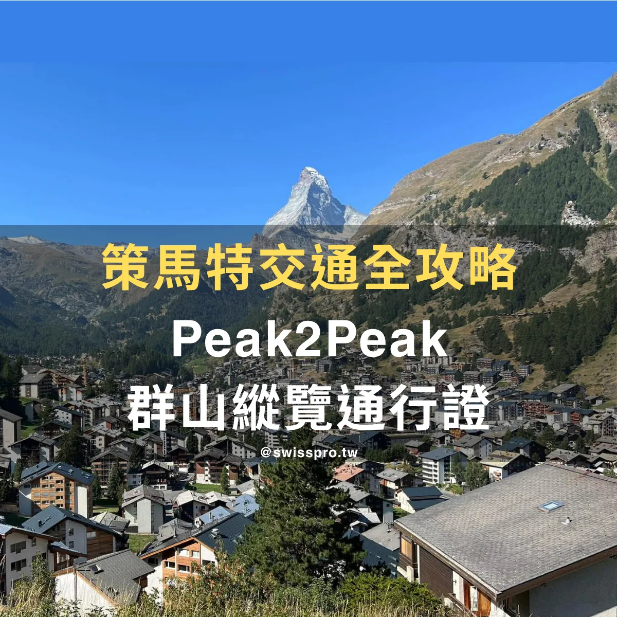 【2026 策馬特交通全攻略】群山綜覽通行證還是 Peak2Peak？怎麼選？