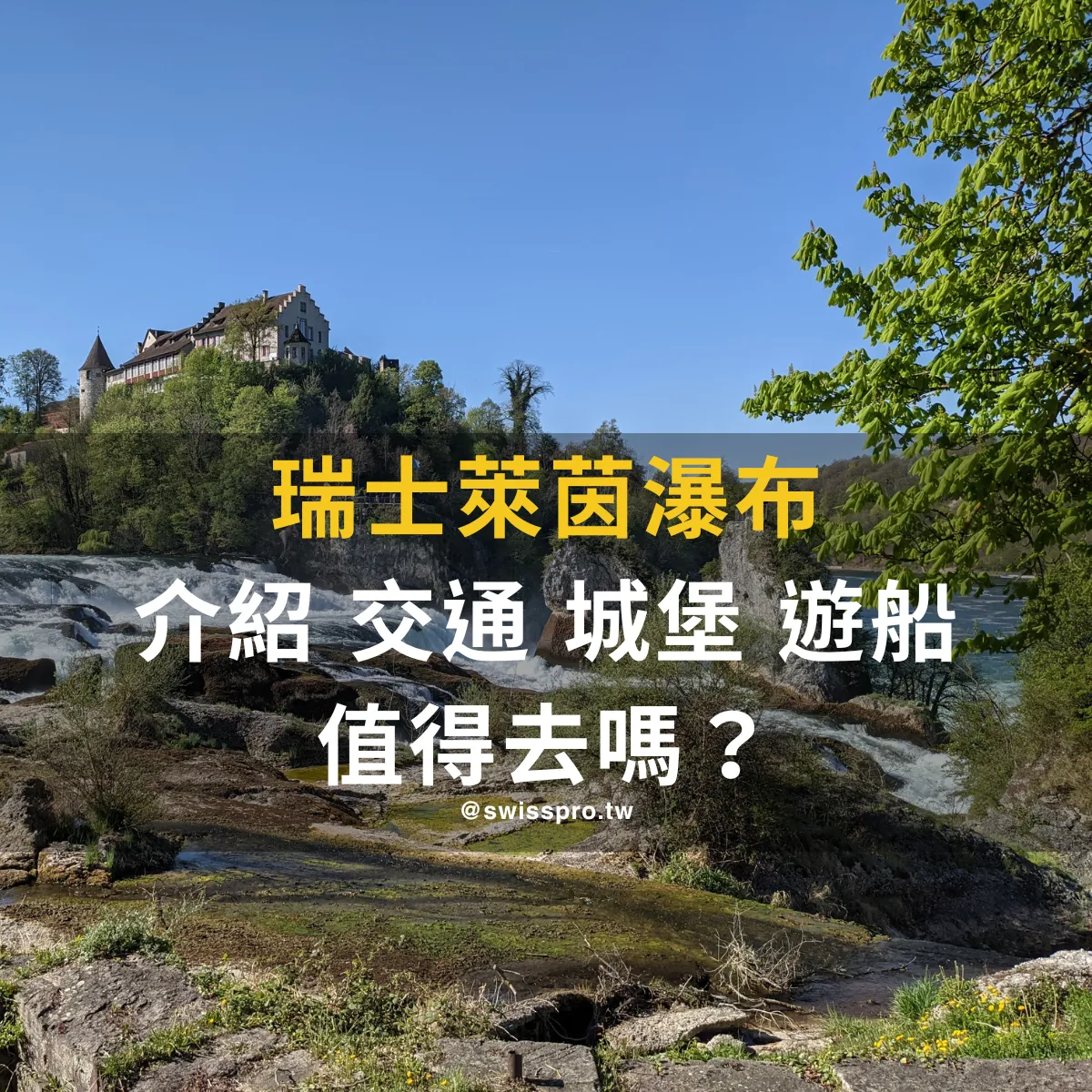 【2026 萊茵瀑布完整攻略】介紹、交通、值得去嗎？真的很完整