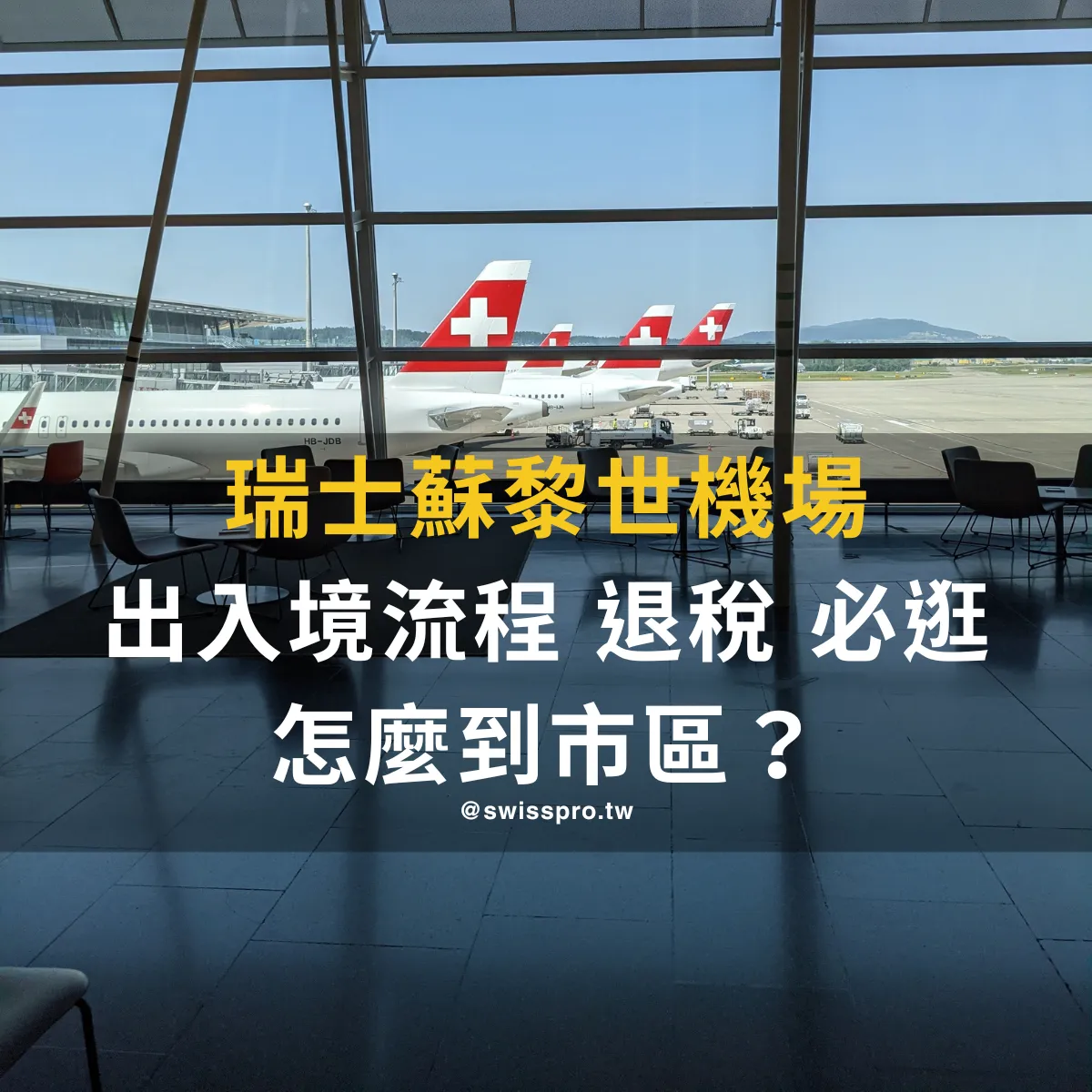 【2026 蘇黎世機場全攻略】EES 出入境、退稅、到市區？機場必買？