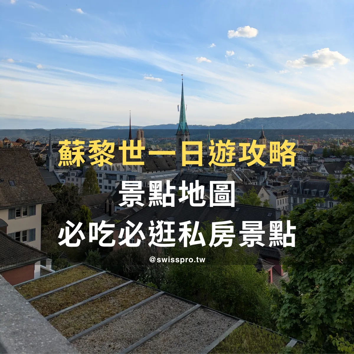 【2026 蘇黎世景點全攻略】必去景點？資深蘇黎世居民帶你一日遊