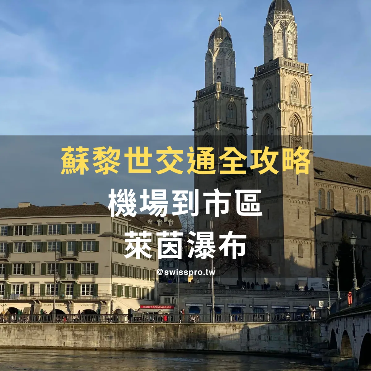 【2026 蘇黎世交通全攻略】機場到市區怎麼搭？蘇黎世卡值得買嗎？近郊景點一次看